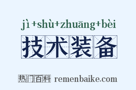 技术装备是什么意思的图片